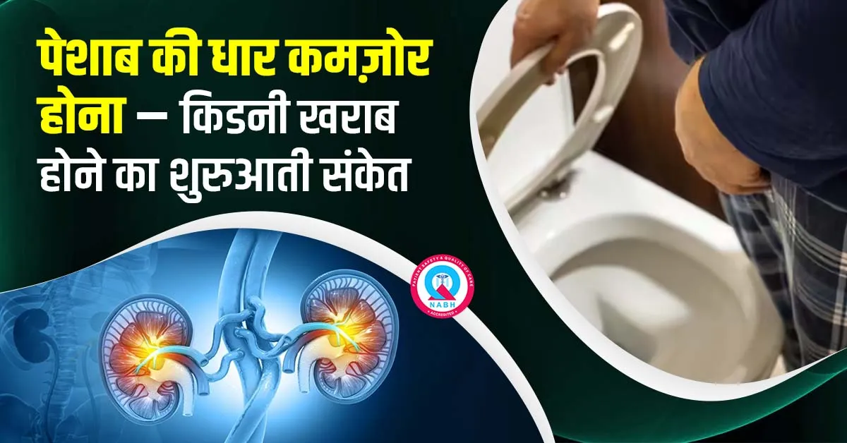 पेशाब-की-धार-कमज़ोर-होना-किडनी-खराब-होने-का-शुरुआती-संकेत